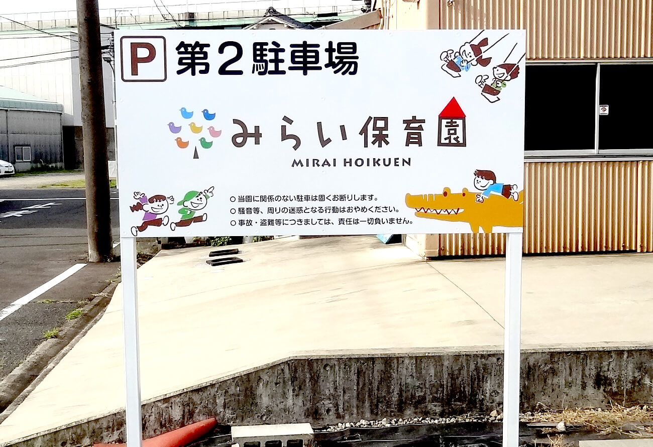 保育園の看板
