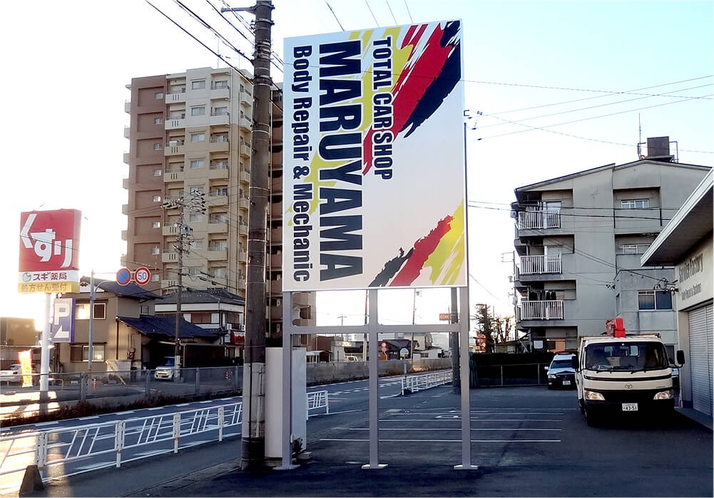 野立て看板