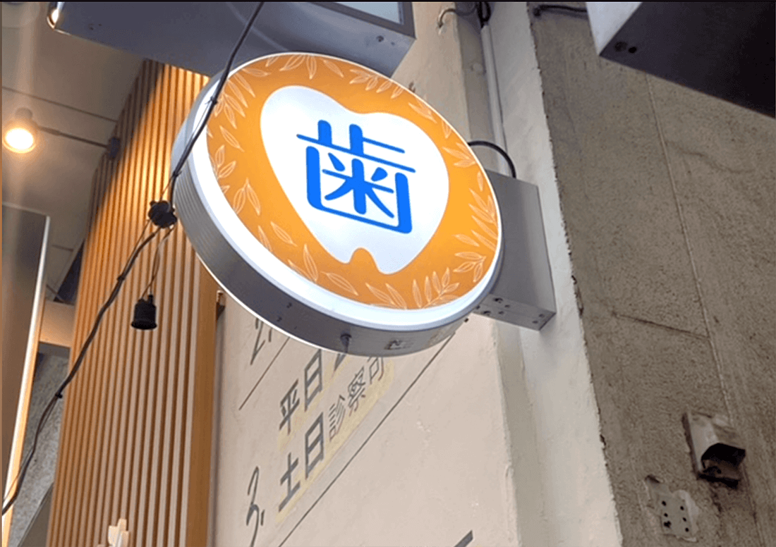 突き出し看板