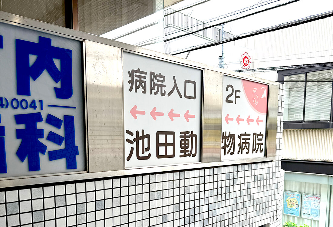 動物病院の看板